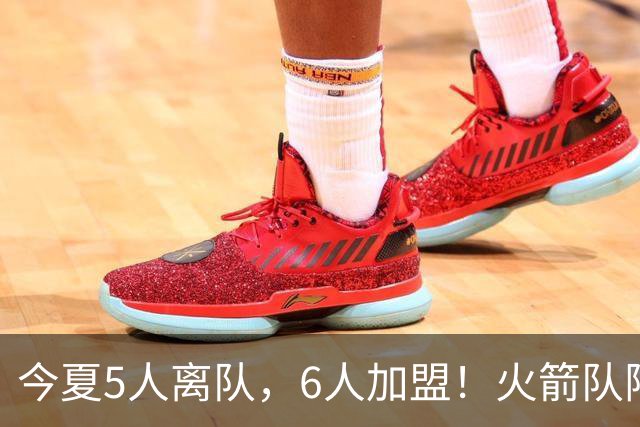 今夏5人离队，6人加盟！火箭队阵容大换血，斯通重塑2套替补阵容