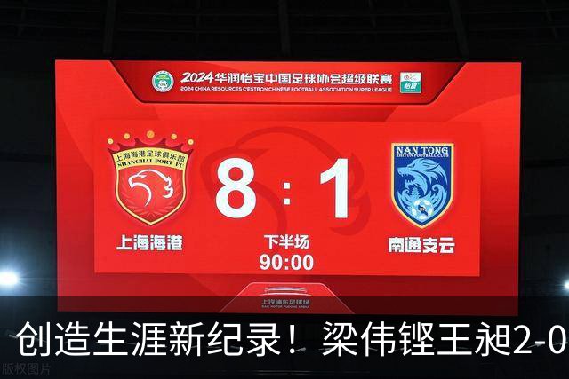 创造生涯新纪录！梁伟铿/王昶2-0横扫前世界第7，冲击世锦赛首冠