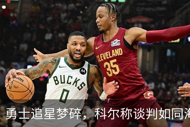 勇士追星梦碎，科尔称谈判如同海市蜃楼