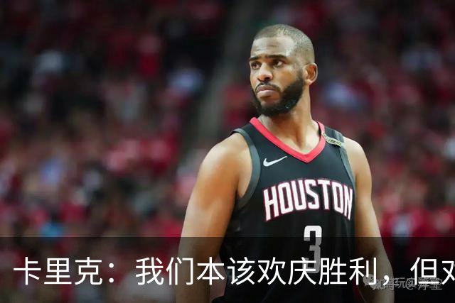 卡里克：我们本该欢庆胜利，但对手的小把戏让我们只拿到平局