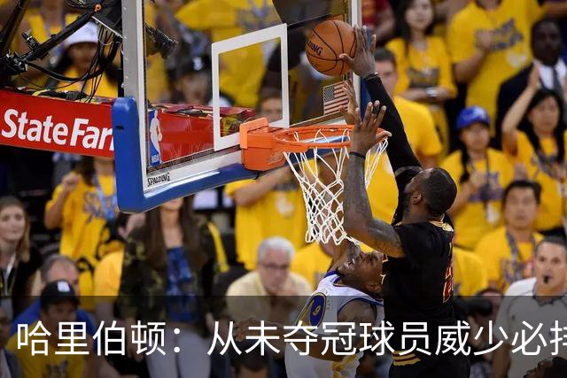 哈里伯顿：从未夺冠球员威少必排前三 生涯不可思议
