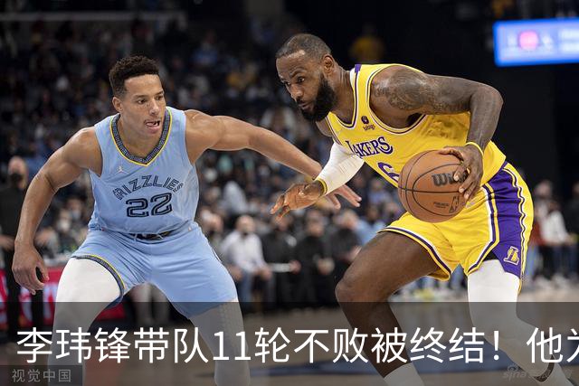 李玮锋带队11轮不败被终结！他为此公开发声，直言非常惭愧
