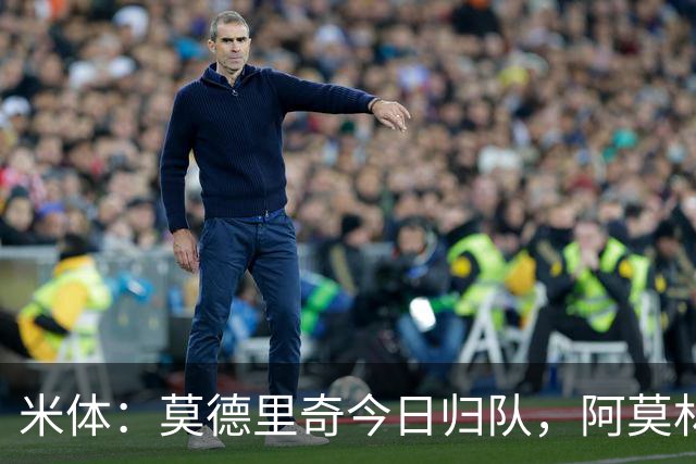 米体：莫德里奇今日归队，阿莫林期待其完成捧杯任务
