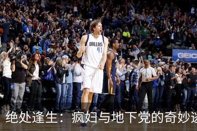 绝处逢生：疯妇与地下党的奇妙逃亡