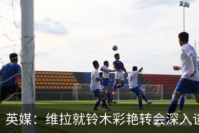 英媒：维拉就铃木彩艳转会深入谈判，尤文重燃对马丁内斯兴趣