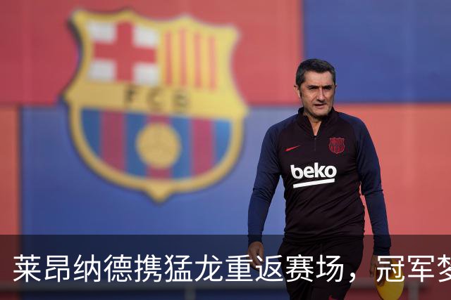 莱昂纳德携猛龙重返赛场，冠军梦再起航！