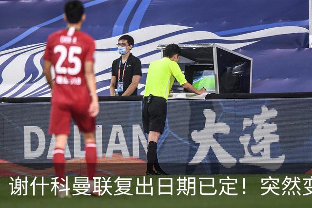 谢什科曼联复出日期已定！突然变壮原因揭晓，跟队合练后将恢复正常