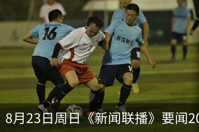 8月23日周日《新闻联播》要闻20条
